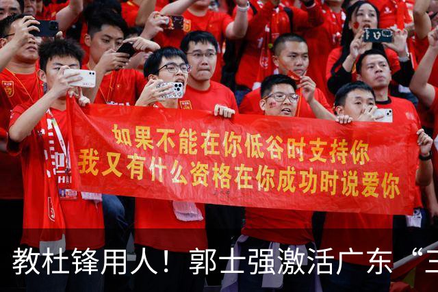 教杜锋用人！郭士强激活广东“三王炸”，有望成宏远新帅第一人选
