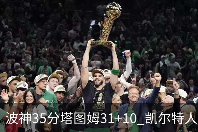 波神35分塔图姆31+10 凯尔特人送活塞28连败