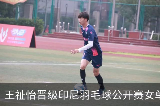 王祉怡晋级印尼羽毛球公开赛女单16强