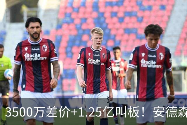 3500万差价+1.25亿叫板！安德森落户曼城为何让英超球迷又惊又服？