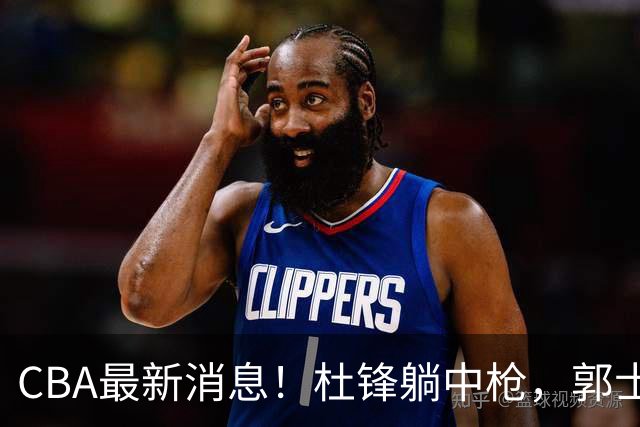 CBA最新消息！杜锋躺中枪，郭士强指出庞峥麟不足，宁波发声明辟谣