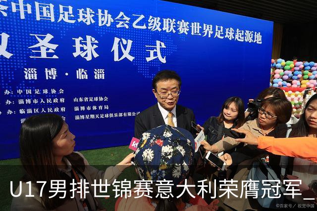 U17男排世锦赛意大利荣膺冠军 中国台北斩获铜牌