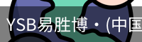 YSB易胜博·(中国)官方网站